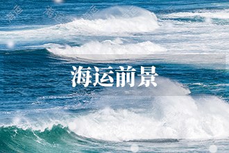 Im体育网站：2024年海运发展前景海运市场前景预测(图1)