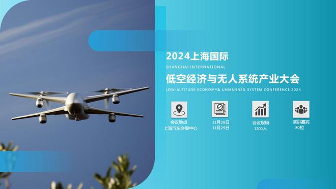 请收藏！!2024上海国际低空经济与无人系统技术展览会参展指南(图1)