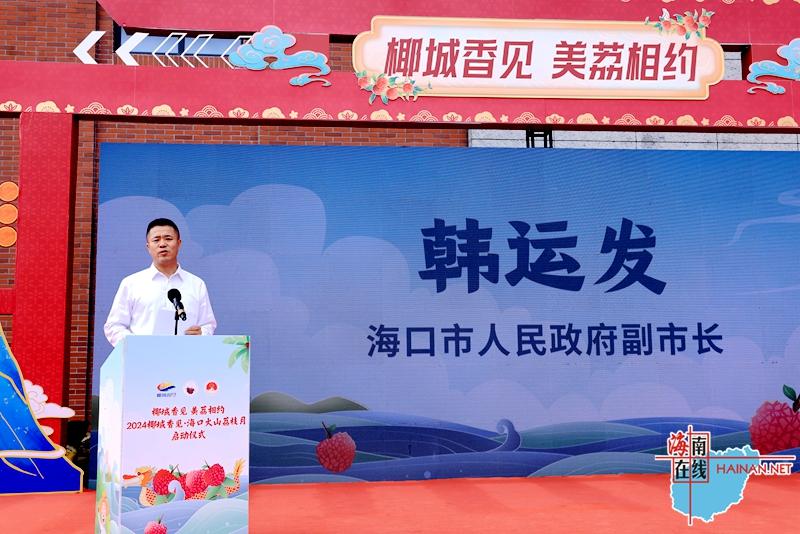 现场签约额超1亿元！2024椰城香见·海口火山荔枝月正式启动(图3)