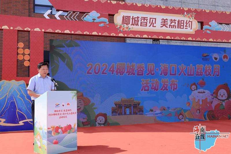现场签约额超1亿元！2024椰城香见·海口火山荔枝月正式启动(图5)