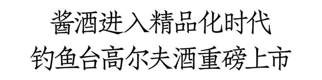 钓鱼台高尔夫酒重磅上市钓鱼台酒向C“挥杆”！(图2)