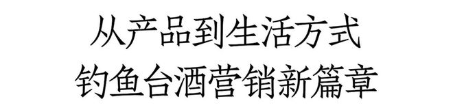 钓鱼台高尔夫酒重磅上市钓鱼台酒向C“挥杆”！(图6)