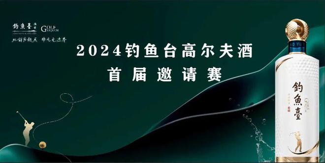 钓鱼台高尔夫酒重磅上市钓鱼台酒向C“挥杆”！(图8)