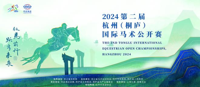 延续亚运精彩赛事全面升级丨中远海运会展再度承办杭州（桐庐）国际马术公开赛(图1)