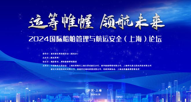 2024国际船舶管理与航运安全（上海）论坛成功举办航运界(图1)
