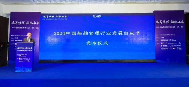 2024国际船舶管理与航运安全（上海）论坛成功举办航运界(图5)