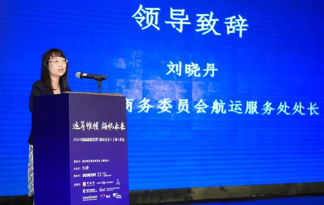 2024国际船舶管理与航运安全（上海）论坛成功举办航运界(图3)