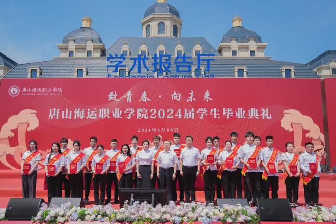 致青春向未来！唐山海运职业学院举行2024届学生毕业典礼(图2)