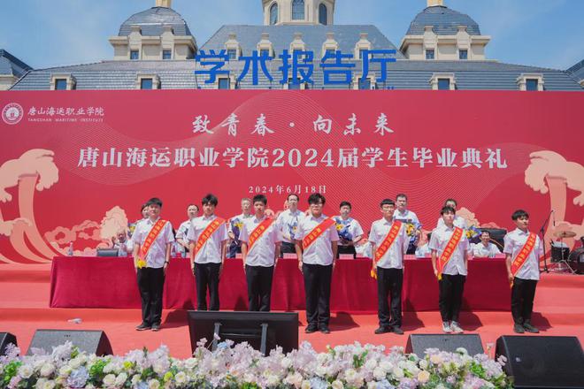 致青春向未来！唐山海运职业学院举行2024届学生毕业典礼(图7)