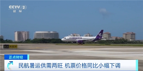 Im体育网站：降价约10%！民航暑运供需两旺国内国际机票都便宜了(图3)