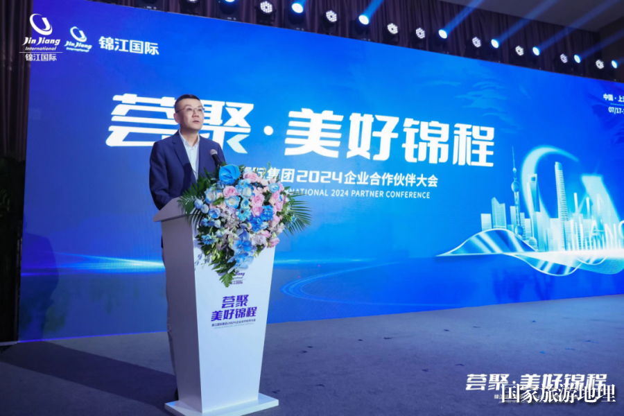 锦江国际集团2024企业合作伙伴大会圆满落幕共话文旅行业新蓝图！(图1)