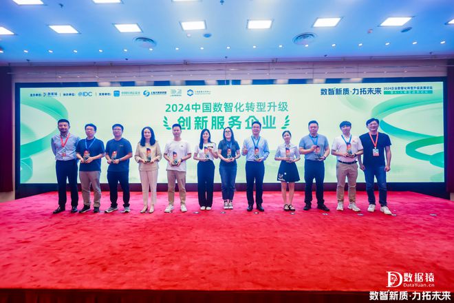 《2024中国数智化转型升级创新服务企业》榜正式发布(图1)