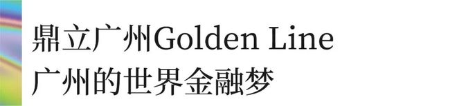 合景臻溋名铸售楼处电线年首页网址！合景臻溋名铸最新简介(图1)