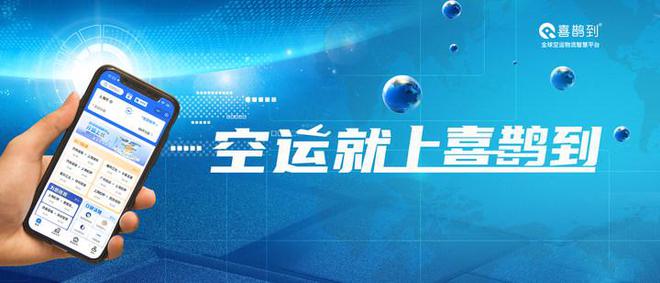 朝发夕至午发夜至喜鹊到空运平台业务持续创新！(图2)