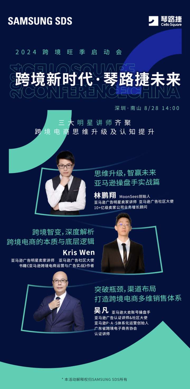 Im体育网站：锁定8月28日！SamsungSDS琴路捷·2024旺季卖家大会即将开启(图1)