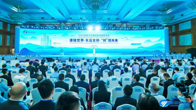 深圳港集团举办“2024深圳汽车海运物流国际论坛”(图1)