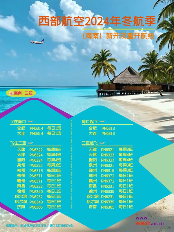 西部航空2024冬航季加大海南运力投入助推海南自贸港建设(图1)