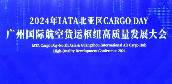Im体育网站：2024年IATA北亚区CargoDay在花都启动(图1)