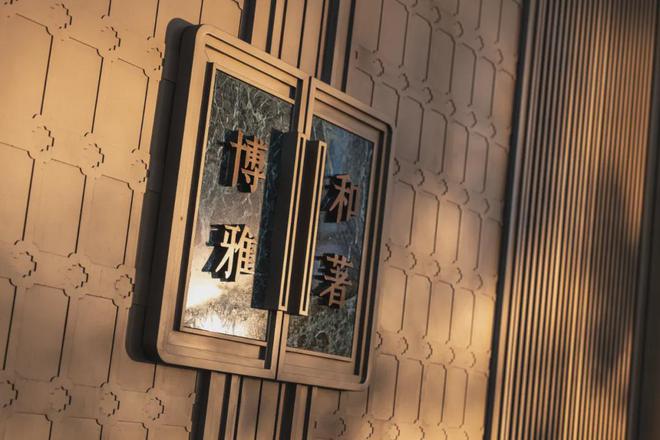 2024保利·博雅和著售楼处丨博雅和著售楼中心_楼盘百科(图4)