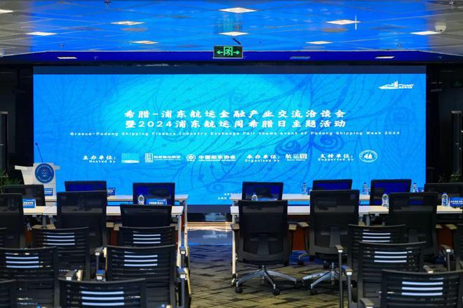 Im体育网站：希腊-浦东航运金融产业交流洽谈会暨2024浦东航运周希腊日主题活动成功举办｜界(图1)