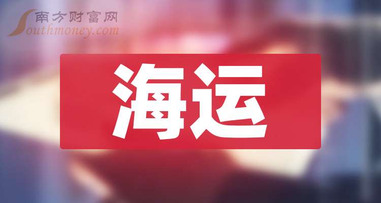 Im体育网站：海运龙头公司名单（2024123）(图1)