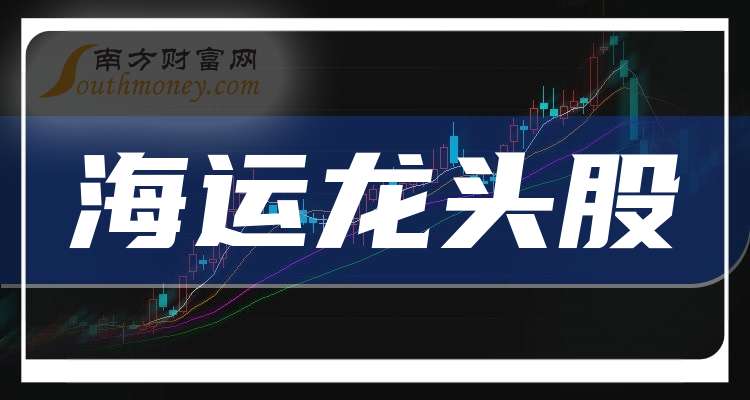 Im（中国体育）：海运十大概念股(名单)（2024124）(图1)