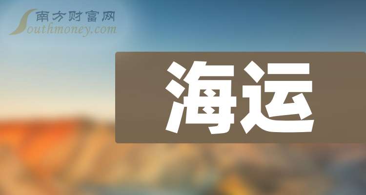 Im体育网站：海运龙头公司名单（2024126）(图1)