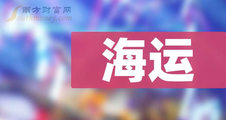 Im体育网站：海运概念股名单龙头股一览(建议收藏)（20241122）(图1)