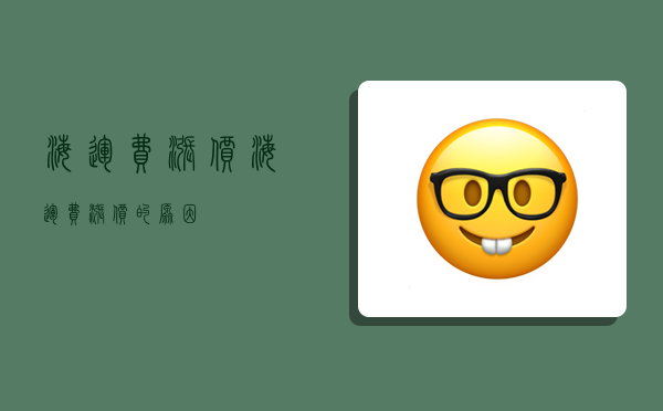 海运费涨价海运费涨价的原因(图1)