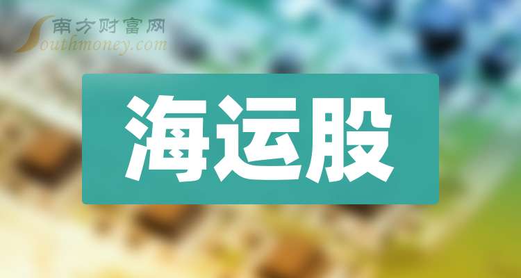 A股海运股一览表（20241227）(图1)