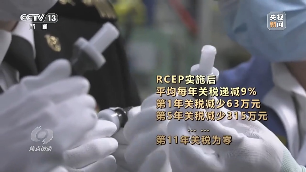 Im（中国体育）：焦点访谈丨生效实施三周年RCEP交出了怎样的“成绩单”？(图7)