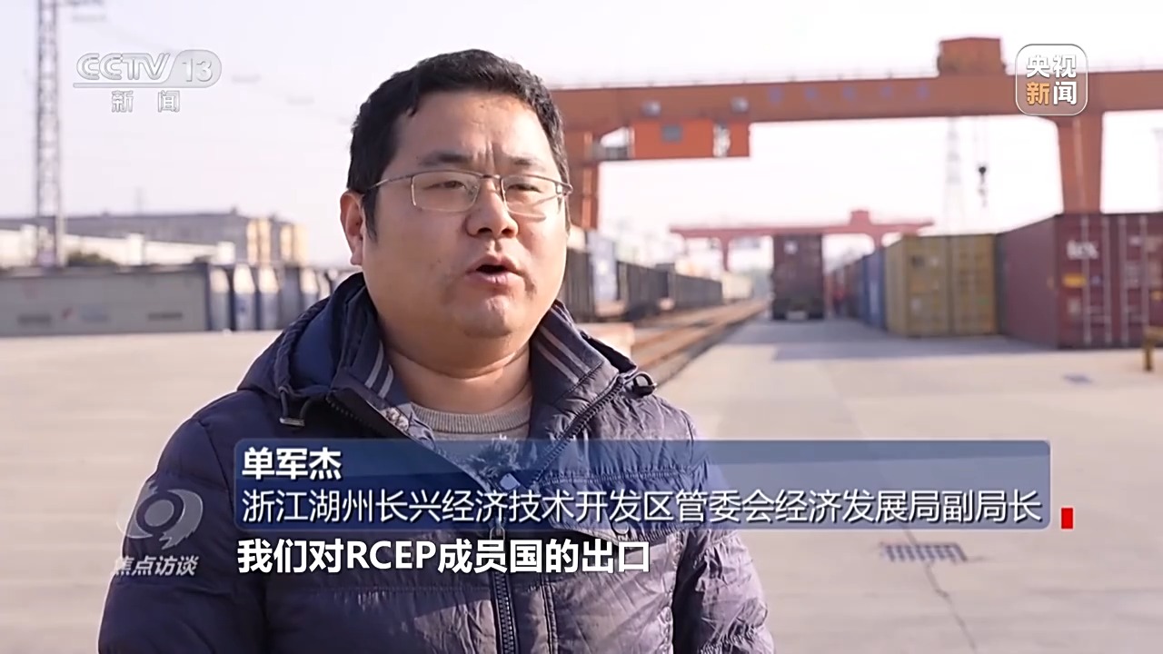Im（中国体育）：焦点访谈丨生效实施三周年RCEP交出了怎样的“成绩单”？(图13)