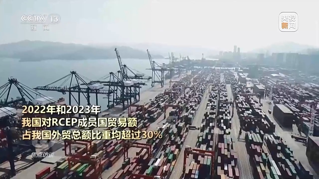 Im（中国体育）：焦点访谈丨生效实施三周年RCEP交出了怎样的“成绩单”？(图16)