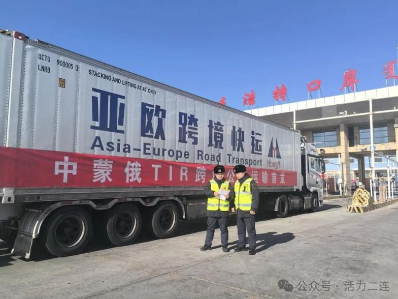 【优化营商环境进行时】2024年二连浩特口岸进口TIR位居全国首位(图1)