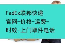 FedEx联邦快递-价格-运费-时效-上门取件电话(图1)