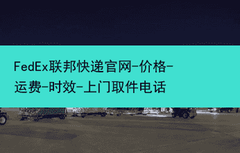 FedEx联邦快递-价格-运费-时效-上门取件电话(图2)