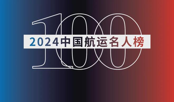 Im体育网站：“2024中国航运名人榜”揭晓(图2)