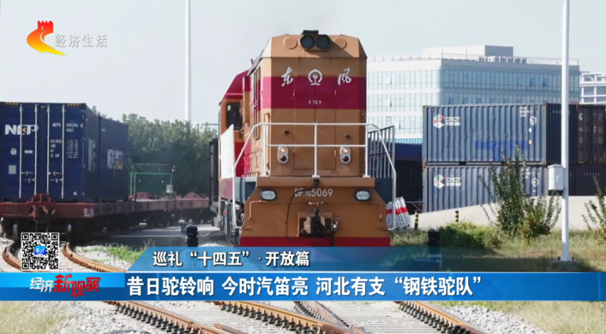【经济新观察】巡礼“十四五”·开放——陆海联动双向奔赴助力“河北制造”跨越山海(图1)