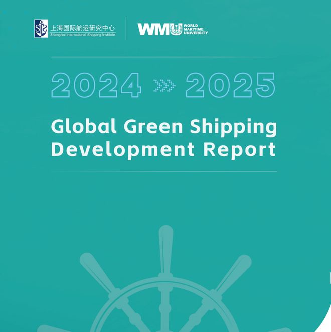 Im（中国体育）：《全球绿色航运发展报告（2024—2025年）》正式发布(图4)