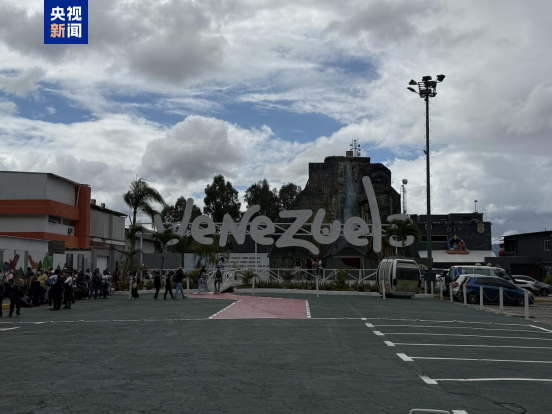 拉美观察丨美极限施压下委内瑞拉民众生活保持平稳(图1)