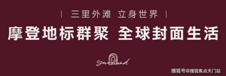 Im体育网站：越秀外滩樾2026销售中心│楼盘-越秀外滩樾售楼处电话实时房价户型地址周边配套交房时间(图22)