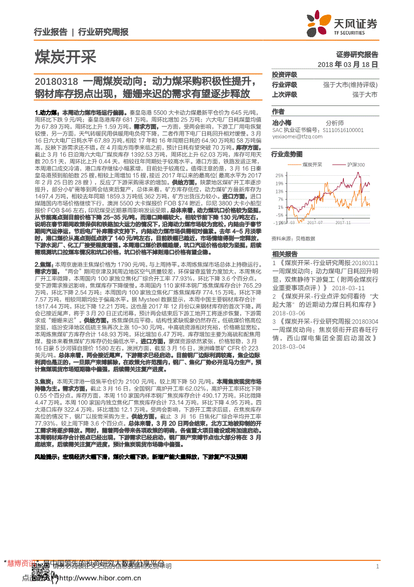 天风证券-煤炭开采行业一周煤炭动向：动力煤采购积极性提升钢材库存拐点出现姗姗来迟的需求有望逐步释放-180318(图2)