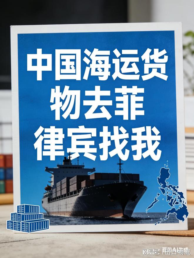 Im体育网站：海运费价格便宜的菲律宾双清包税到门物流时效快发货很可靠(图1)